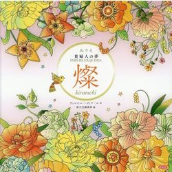 ぬりえ貴婦人の夢 燦 kirameki [単行本]