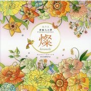 ぬりえ貴婦人の夢 燦 kirameki [単行本]