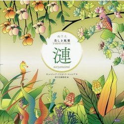ぬりえ美しき風雅 漣 sazanami [単行本]