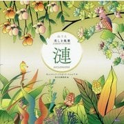 ぬりえ美しき風雅 漣 sazanami [単行本]