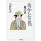 おかしな男 渥美清(ちくま文庫) [文庫]