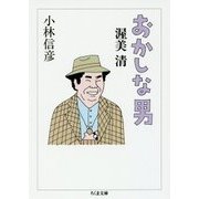 おかしな男 渥美清(ちくま文庫) [文庫]