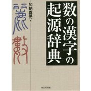 数の漢字の起源辞典 [事典辞典]