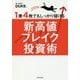 1勝4敗でもしっかり儲ける新高値ブレイク投資術 [単行本]