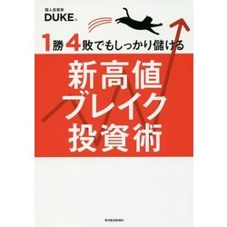 1勝4敗でもしっかり儲ける新高値ブレイク投資術 [単行本]