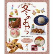 30分でできる伝統おやつ 冬のおやつ [全集叢書]