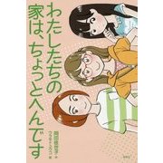 わたしたちの家は、ちょっとへんです(偕成社ノベルフリーク) [全集叢書]