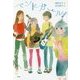 バンドガール!(偕成社ノベルフリーク) [全集叢書]