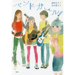 バンドガール!(偕成社ノベルフリーク) [全集叢書]