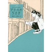 アリスのうさぎ―ビブリオ・ファンタジア [全集叢書]