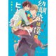 幼馴染は僕のヒーロー！(フルールコミックス) [コミック]