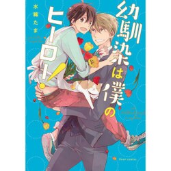 幼馴染は僕のヒーロー！(フルールコミックス) [コミック]