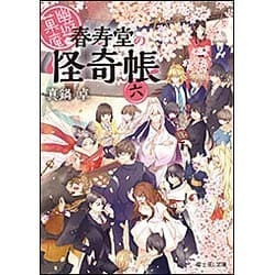 幽遊菓庵-春寿堂の怪奇帳〈6〉(富士見L文庫) [文庫]