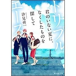 トリプルエース―君のいない夏に、なくしたものを探して(富士見L文庫) [文庫]
