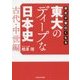 歴史が面白くなる東大のディープな日本史"古代・中世編"(中経の文庫) [文庫]