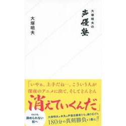 大塚明夫の声優塾(星海社新書) [新書]