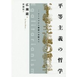 平等主義の哲学―ロールズから健康の分配まで [単行本]