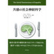 共感の社会神経科学 [単行本]