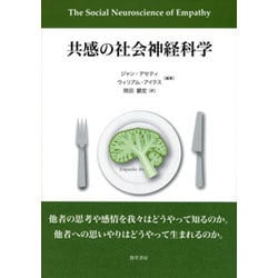 共感の社会神経科学 [単行本]