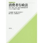 消費者行政法―安全・取引・表示・個人情報保護分野における執行の実務(勁草法律実務シリーズ) [単行本]