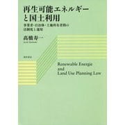 再生可能エネルギーと国土利用―事業者・自治体・土地所有者間の法制度と運用 [単行本]