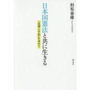 日本国憲法と共に生きる―「真理と平和」を求めて [単行本]