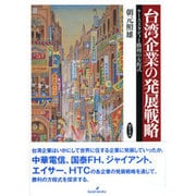 台湾企業の発展戦略―ケーススタディと勝利の方程式 [単行本]
