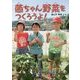 菌ちゃん野菜をつくろうよ!(はじめてのノンフィクションシリーズ) [全集叢書]