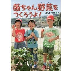 菌ちゃん野菜をつくろうよ!(はじめてのノンフィクションシリーズ) [全集叢書]