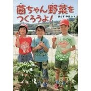 菌ちゃん野菜をつくろうよ!(はじめてのノンフィクションシリーズ) [全集叢書]