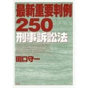 最新重要判例250 刑事訴訟法 [全集叢書]