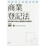 司法書士記述式対策フレーム・コントロール 商業登記法―暫定答案の作成法と複数登記の処理技術 [単行本]