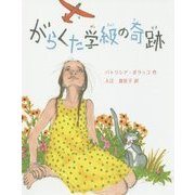 がらくた学級の奇跡(わくわく世界の絵本) [絵本]