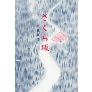さくら坂(Sunnyside Books) [全集叢書]