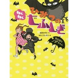 ひみつのわくわく七ふしぎ―なのだのノダちゃん [全集叢書]