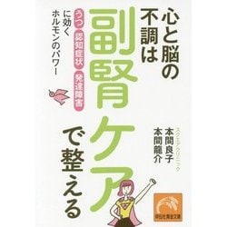 心と脳の不調は副腎ケアで整える―「うつ」「認知症状」「発達障害」に効くホルモンのパワー(祥伝社黄金文庫) [文庫]