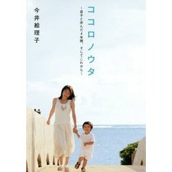 ココロノウタ―息子と歩んだ4年間、そしてこれから(祥伝社黄金文庫) [文庫]