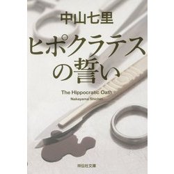 ヒポクラテスの誓い(祥伝社文庫) [文庫]