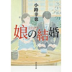 娘の結婚(祥伝社文庫) [文庫]