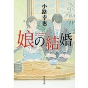 娘の結婚(祥伝社文庫) [文庫]