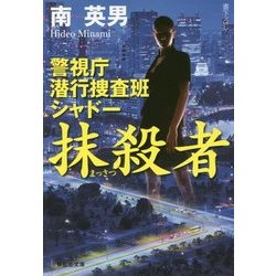抹殺者―警視庁潜行捜査班シャドー(祥伝社文庫) [文庫]