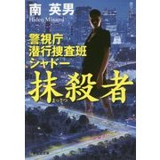 抹殺者―警視庁潜行捜査班シャドー(祥伝社文庫) [文庫]