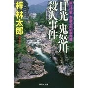 日光 鬼怒川殺人事件―旅行作家・茶屋次郎の事件簿(祥伝社文庫) [文庫]