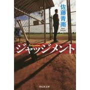 ジャッジメント(祥伝社文庫) [文庫]