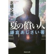 夏の償い人―鎌倉あじさい署(祥伝社文庫) [文庫]