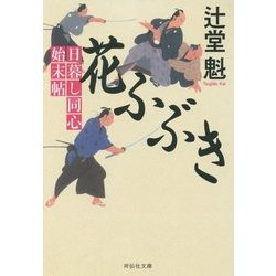 花ふぶき―日暮し同心始末帖(祥伝社文庫) [文庫]