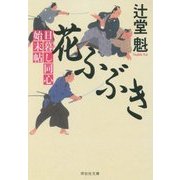 花ふぶき―日暮し同心始末帖(祥伝社文庫) [文庫]