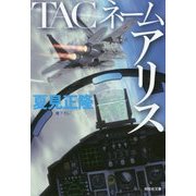 TACネーム アリス(祥伝社文庫) [文庫]