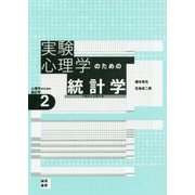 実験心理学のための統計学―t検定と分散分析(心理学のための統計学〈2〉) [全集叢書]