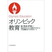 オリンピック教育 [単行本]